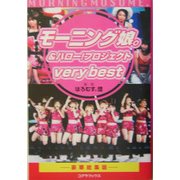 モーニング娘。&ハロー!プロジェクトvery best [単行本]