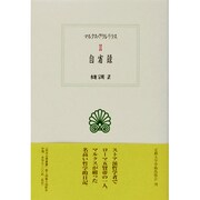 自省録(西洋古典叢書) [全集叢書]
