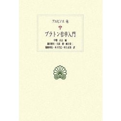 ヨドバシ Com プラトン哲学入門 西洋古典叢書 全集叢書 通販 全品無料配達