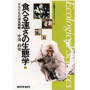 食べる速さの生態学―サルたちの採食戦略(生態学ライブラリー〈4〉) [全集叢書]