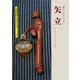 矢立―俵コレクション(京都書院アーツコレクション) [文庫]