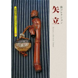 矢立―俵コレクション(京都書院アーツコレクション) [文庫]