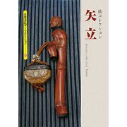 矢立―俵コレクション(京都書院アーツコレクション) [文庫]
