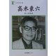 高木東六―愛の夜想曲(人間の記録) [全集叢書]