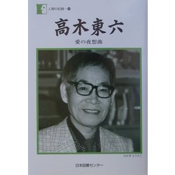 高木東六―愛の夜想曲(人間の記録) [全集叢書]