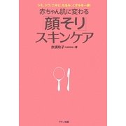赤ちゃん肌に変わる「顔そり」スキンケア [単行本]