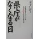 県庁がなくなる日―廃藩置県から一二〇年このくにのかたちが変わる [単行本]