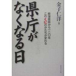 県庁がなくなる日―廃藩置県から一二〇年このくにのかたちが変わる [単行本]