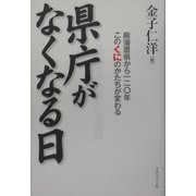 県庁がなくなる日―廃藩置県から一二〇年このくにのかたちが変わる [単行本]