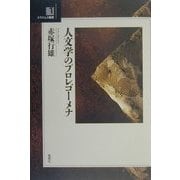 人文学のプロレゴーメナ(エラスムス叢書) [単行本]