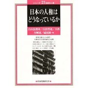 日本の人権はどうなっているか―世界人権宣言50周年・人権侵害告発討論集会記録(シリーズ・21世紀の人権) [単行本]