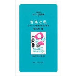 なにわ塾第5巻　音楽と私(なにわ塾叢書) [新書]