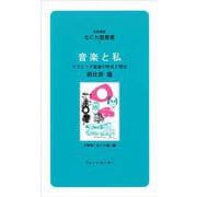 なにわ塾第5巻　音楽と私(なにわ塾叢書) [新書]