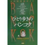 ひとり歩きのバンコク―目的別完全ガイド [単行本]