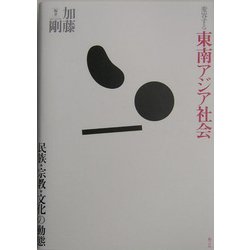 変容する東南アジア社会―民族・宗教・文化の動態 [単行本]