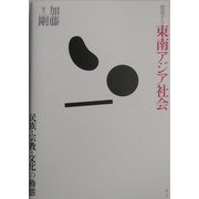 変容する東南アジア社会―民族・宗教・文化の動態 [単行本]