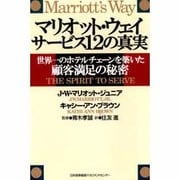 マリオット・ウェイ サービス12の真実―世界一のホテルチェーンを築いた顧客満足の秘密 [単行本]