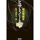 超攻撃麻雀ヒサトノート(MYCOM麻雀ブックス) [単行本]