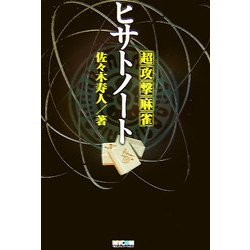 超攻撃麻雀ヒサトノート(MYCOM麻雀ブックス) [単行本]