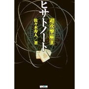 超攻撃麻雀ヒサトノート(MYCOM麻雀ブックス) [単行本]