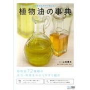 植物油の事典－料理に、美容に、植物油を自分で楽しむ [単行本]
