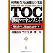 TOC戦略マネジメント―「制約条件の理論」実践ガイド [単行本]