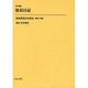 復員関係史料集成 第9巻 [全集叢書]