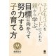 子ども3人をハーバードに入れた親から学ぶ、目標に向かって努力する子の育て方 [単行本]