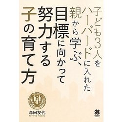 子ども3人をハーバードに入れた親から学ぶ、目標に向かって努力する子の育て方 [単行本]