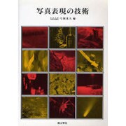 写真表現の技術 [単行本]