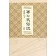 箸の民俗誌 [単行本]