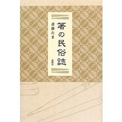 箸の民俗誌 [単行本]