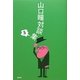 山口瞳対談集〈5〉 [単行本]