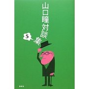 山口瞳対談集〈5〉 [単行本]