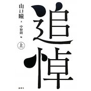 追悼〈上〉 [単行本]