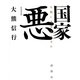 国家悪―人類に未来はあるか 増補新装版 [単行本]