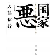 国家悪―人類に未来はあるか 増補新装版 [単行本]