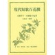 現代短歌百花撰 [事典辞典]