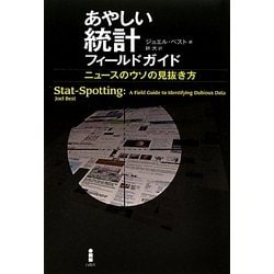 あやしい統計フィールドガイド―ニュースのウソの見抜き方 [単行本]