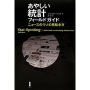あやしい統計フィールドガイド―ニュースのウソの見抜き方 [単行本]