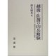 越後・佐渡の山岳修験(修験道歴史民俗論集〈3〉) [全集叢書]