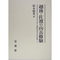 越後・佐渡の山岳修験(修験道歴史民俗論集〈3〉) [全集叢書]
