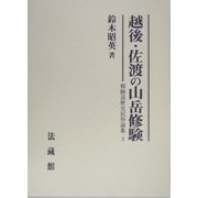 越後・佐渡の山岳修験(修験道歴史民俗論集〈3〉) [全集叢書]