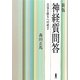 神経質問答―自覚と悟りへの道〈2〉 新版 [単行本]