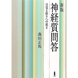神経質問答―自覚と悟りへの道〈2〉 新版 [単行本]