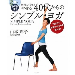 無理なく美しくやせる40代からのシンプル・ヨガ―1日5分で身体がみるみる変わる! [単行本]