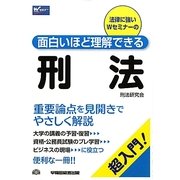 面白いほど理解できる刑法 [全集叢書]