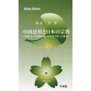 中国思想と日本の宗教－神道、仏・基督教を通した生活文化への滲透（春秋新書 No. 12） [新書]