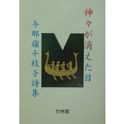 神々が消えた日―与那嶺千枝子詩集 [単行本]