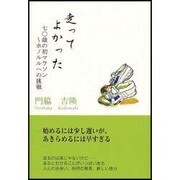 走ってよかった－七〇歳の初マラソン～ホノルルへの挑戦 [単行本]